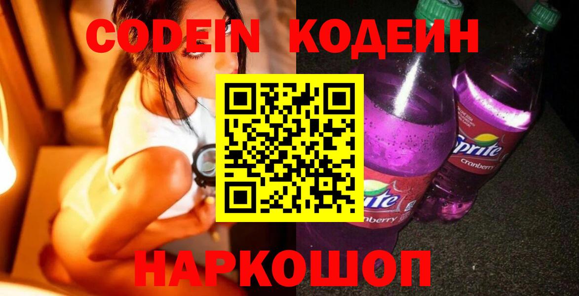 Кодеин Purple Drank Ленинск-Кузнецкий