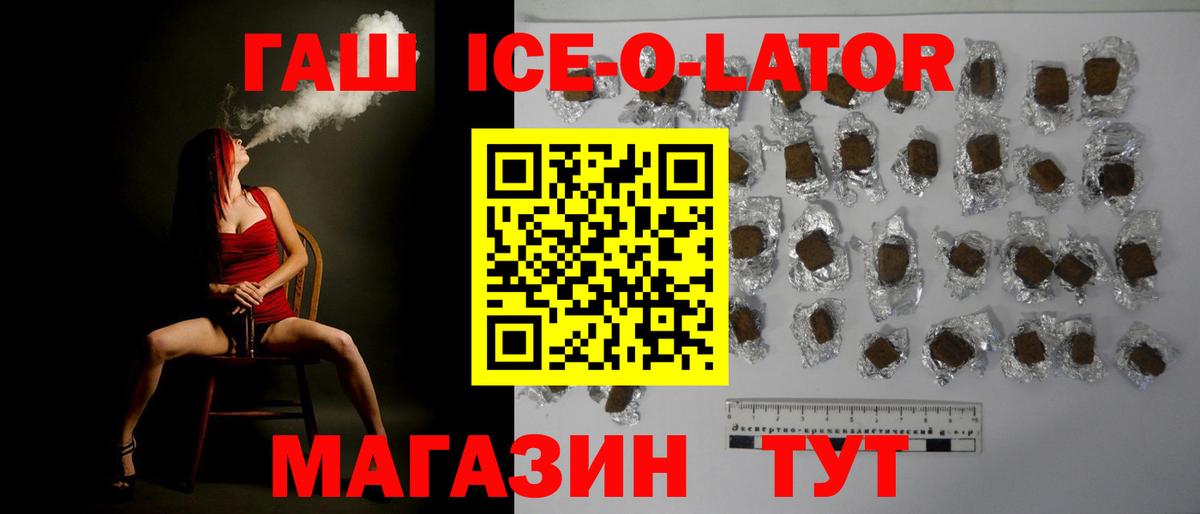ГАШИШ Ice-O-Lator Ленинск-Кузнецкий